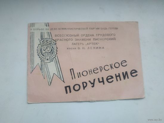 Пионерское поручение. Всесоюзный пионерский лагерь Артек. СССР, 1963 год.