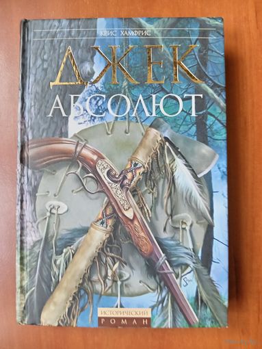 Крис Хамфрис. ДЖЕК АБСОЛЮТ.//Исторический роман.
