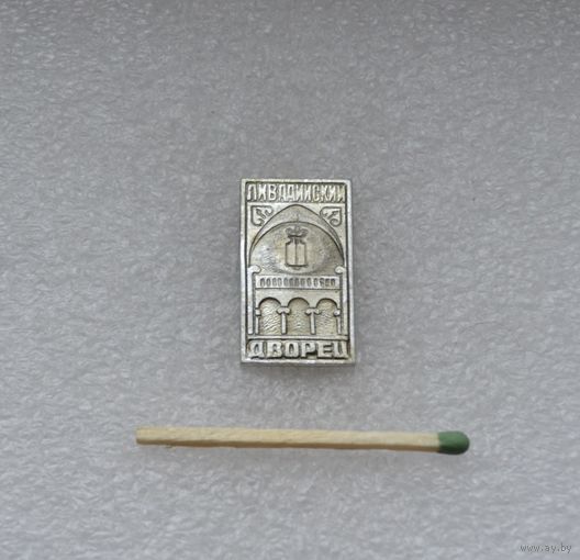 Ливадийский дворец.