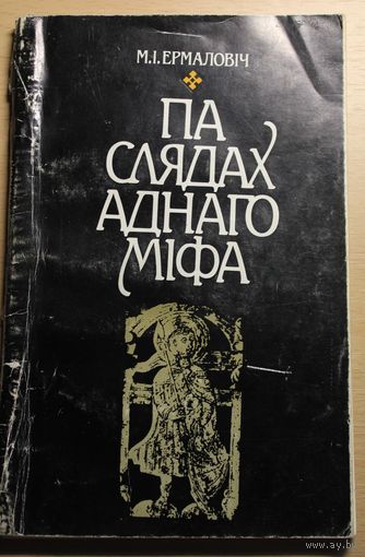 Мікола Ермаловіч "Па слядах аднаго міфа" 2-ое дапоўненае выданне Менск 1991