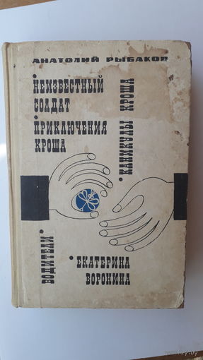 Книга Неизвестный солдат.Приключения Кроша.Водитель.1971г.