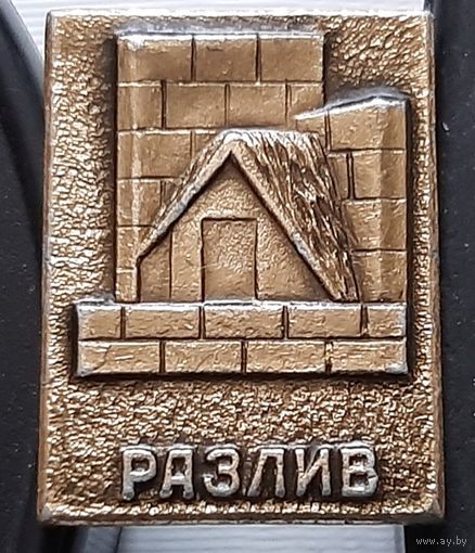 Разлив. Ак-88