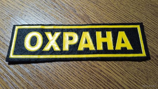 Нашивка ,, Охрана ,,