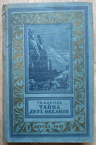 Григорий Адамов "Тайна двух океанов" (серия "Библиотека приключений и научной фантастики", 1955)