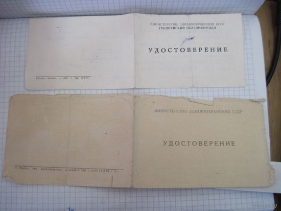 Два удостоверения(1969,1976 гг) медика-хирурга с рубля!