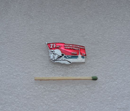 25 лет снятия блокады Ленинграда. 1944-1969 гг.