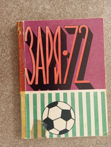 Футбол Заря 1972