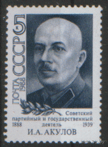 Заг. 5873. 1988. Советский партийный и государственный деятель. И.А. Акулов. ЧиСт.