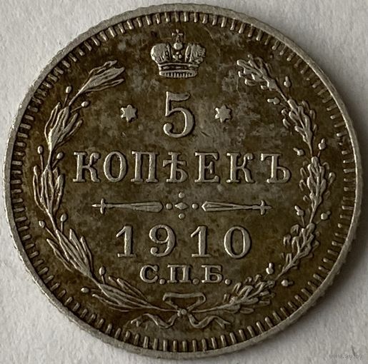 5 копеек 1910г.