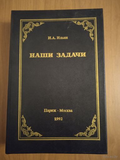 И.А. Ильин. Наши задачи. Историческая судьба и будущее России. Статьи 1948-1954 гг. в двух томах (одной книге)