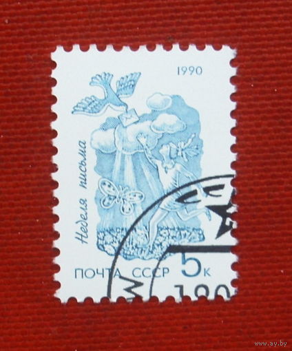 СССР. Неделя письма. ( 1 марка ) 1990 года. 9-9.