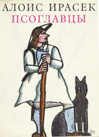 Алоис Ирасек. Псоглавцы. Историческая картина.