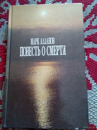 Повесть о смерти