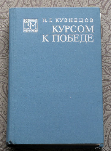 Н.Г.Кузнецов Курсом к победе.