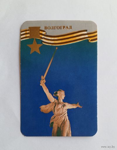 Календарик карманный 1985 год. Волгоград.