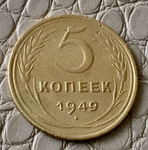 5 копеек 1949 года.