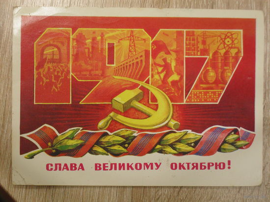 ПОДПИСАННАЯ ОТКРЫТКА СССР, ПРОШЕДШАЯ ПОЧТУ. "СЛАВА ВЕЛИКОМУ ОКТЯБРЮ" худ. В. ЛЕБЕДЕВ 1978 год.