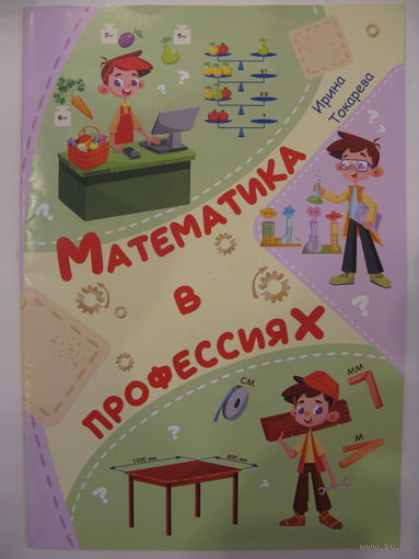 Математика в профессиях.