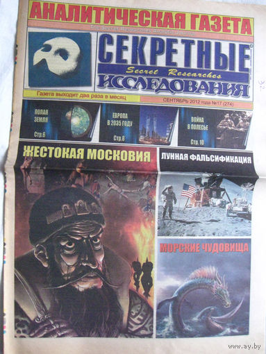 Газета Секретные исследования Номер 17 (274) Сентябрь 2012