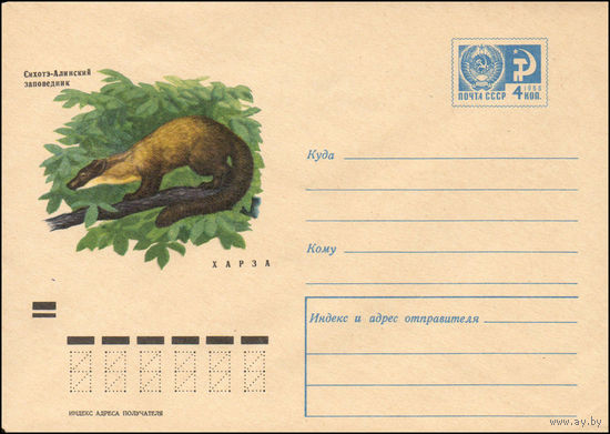 Художественный маркированный конверт СССР N 7192 (04.08.1970) Сихотэ-Алинский заповедник  Харза