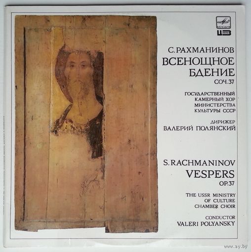 2LP Сергей Рахманинов - Всенощное бдение, соч. 37/дир.Владислав Чернушенко (1988)
