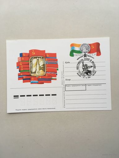 ПК с ОМ 1987. Фестиваль СССР в Индии. СГ