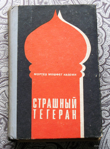 Коземи М.М. Страшный Тегеран