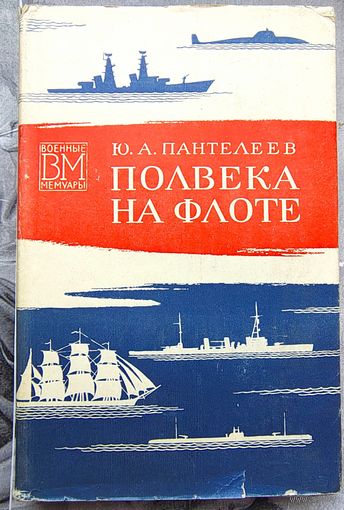 Полвека на флоте. Пантелеев. Серия: Военные мемуары