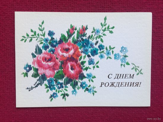 С Днем Рождения! Канищева 1987 г. Двойная. Чистая.