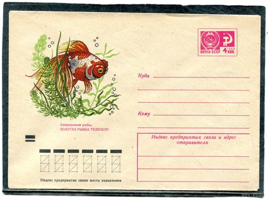 СССР 1971. ХМК. Конверт. Аквариумные рыбки. Золотая рыбка телескоп