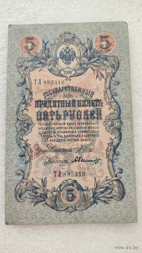 5 рублей 1909 Шипов-А.Былинский