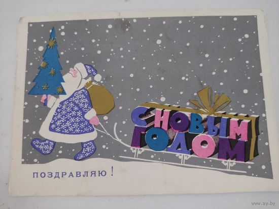 Почтовая карточка "С Новым Годом!" художник Т .Васильковская, 1967г.