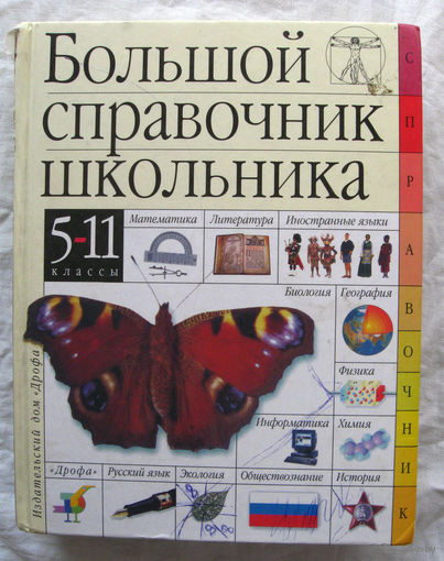 25-04 Большой справочник школьника 5-11 классы Дрофа Москва 2002