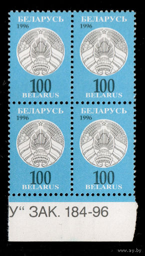 Беларусь. 1996. Третий стандартный выпуск. Герб РБ 100р. Зак.184-96 (#РБ 142)