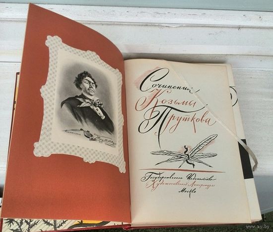 Сочинения Козьмы Пруткова (изд.1960г.)