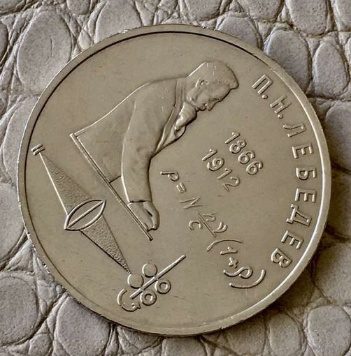 1 рубль 1991 года. "Лебедев".