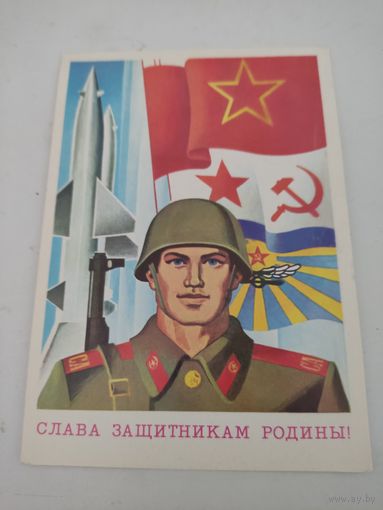 Открытка "Слава защитникам Родины!" художник В.Бельтюков, 1979г.