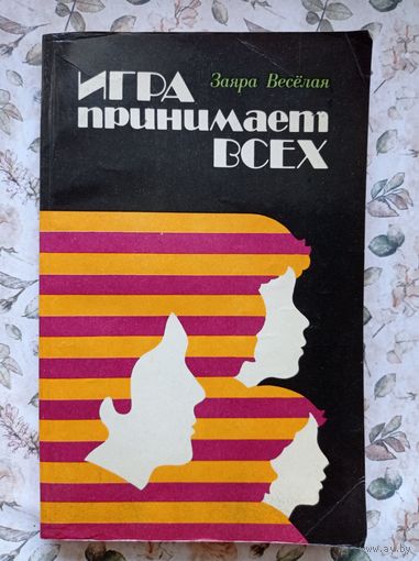 З. Веселая Игра принимает всех