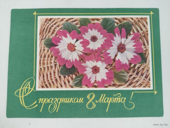 Открытка "С праздником 8 марта", фото Г.Костенко,  1975г.