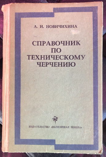 Справочник по техническому черчению