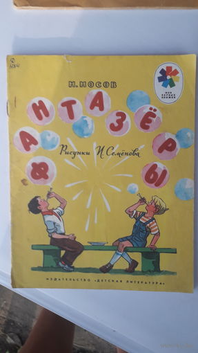 Детская книга Фантазеры.1975г.