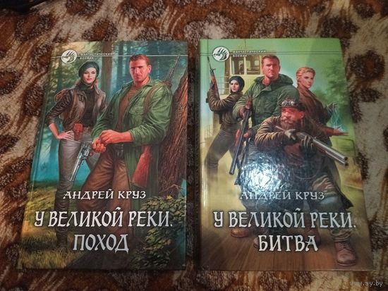 Андрей Круз. У Великой реки. Поход. Битва. Комплект 2 книги.