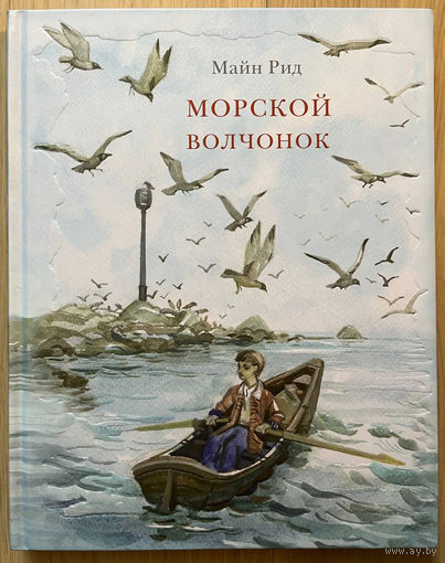 Морской волчонок. Майн Рид. Художник Дмитрий Поляков