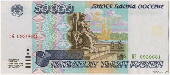 50000 рублей 1995 год, Россия,  серия БЗ 0930681, aUNC.