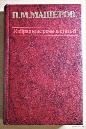 Петр Машеров "Избранные речи и статьи", Минск, 1982 год, твердый переплет, шитый блок, библиографическая редкость, тираж 8000 экземпляров