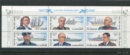 Россия 1993. 300-летие российского флота. Русские кораблестроители. Верхняя сцепка листа
