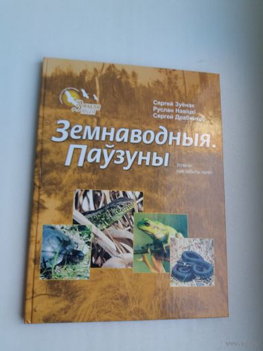Сяргей Зуёнак і др. - Земнаводныя. Паўзуны: успамін пра забыты палёт (серыя Зямля мая)