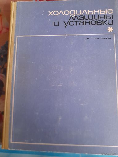 Холодильные машины и установки, Н.К.Покровский