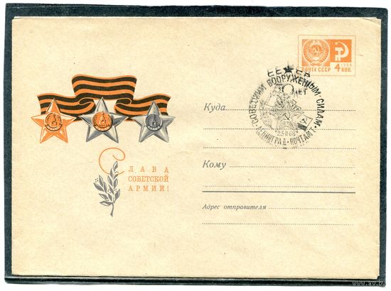 СССР 1968. ХМК с СГ. Слава советской армии. Гашение Ленинград 01. Конверт