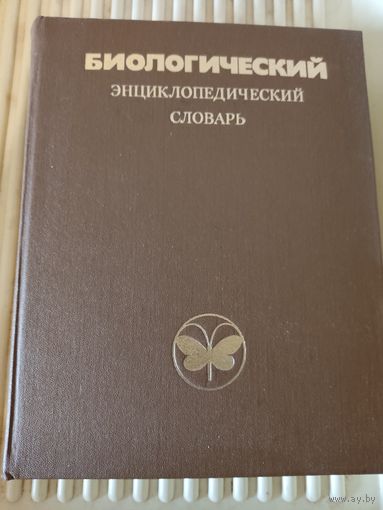 Биологический энциклопедический словарь